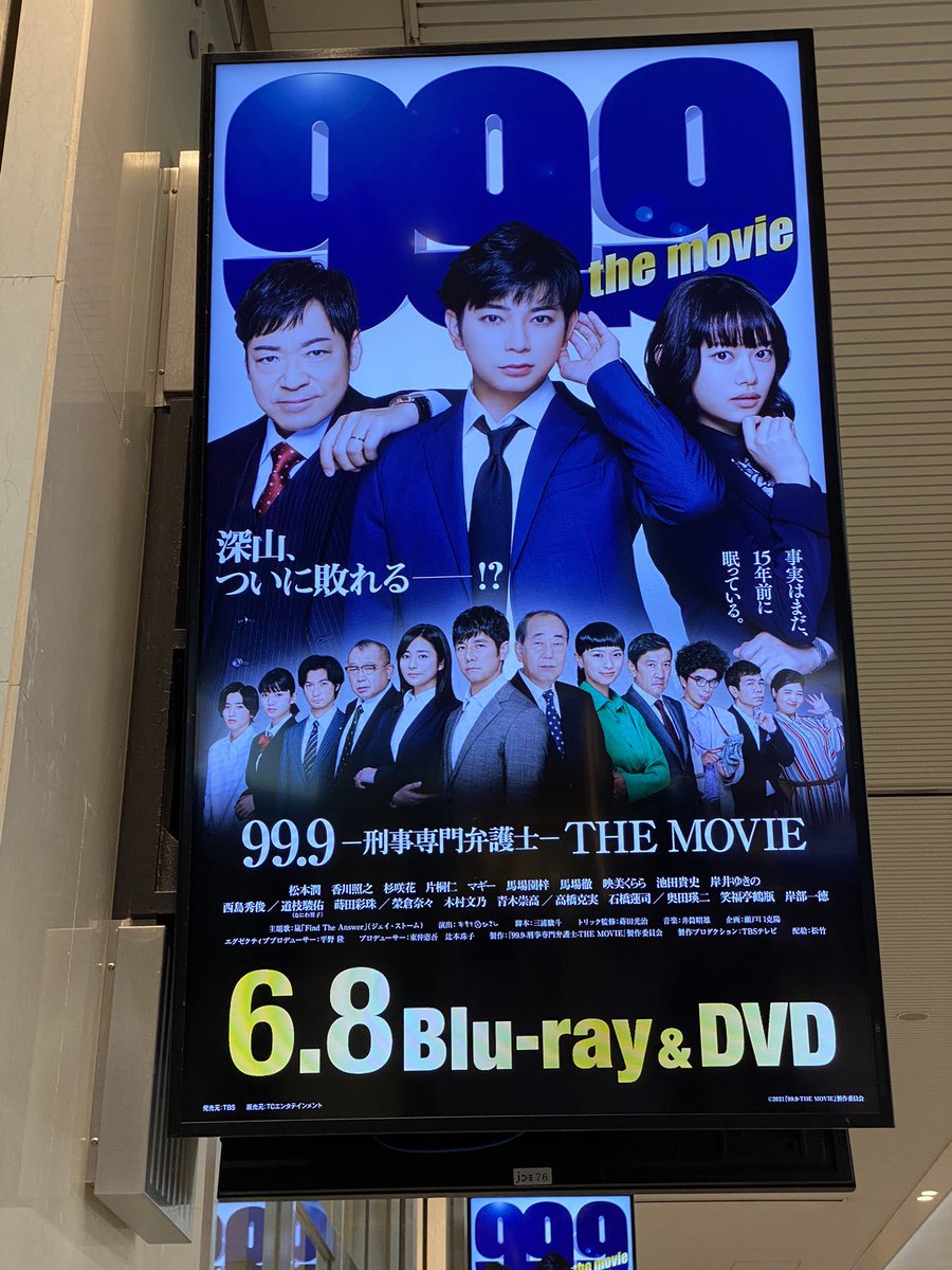 今日はみんなと大阪駅の99.9のポスター広告見て来た💜🥰

#松本潤 #香川照之 #杉咲花 #映画999 #ドラマ999 #深山と愉快な仲間たち