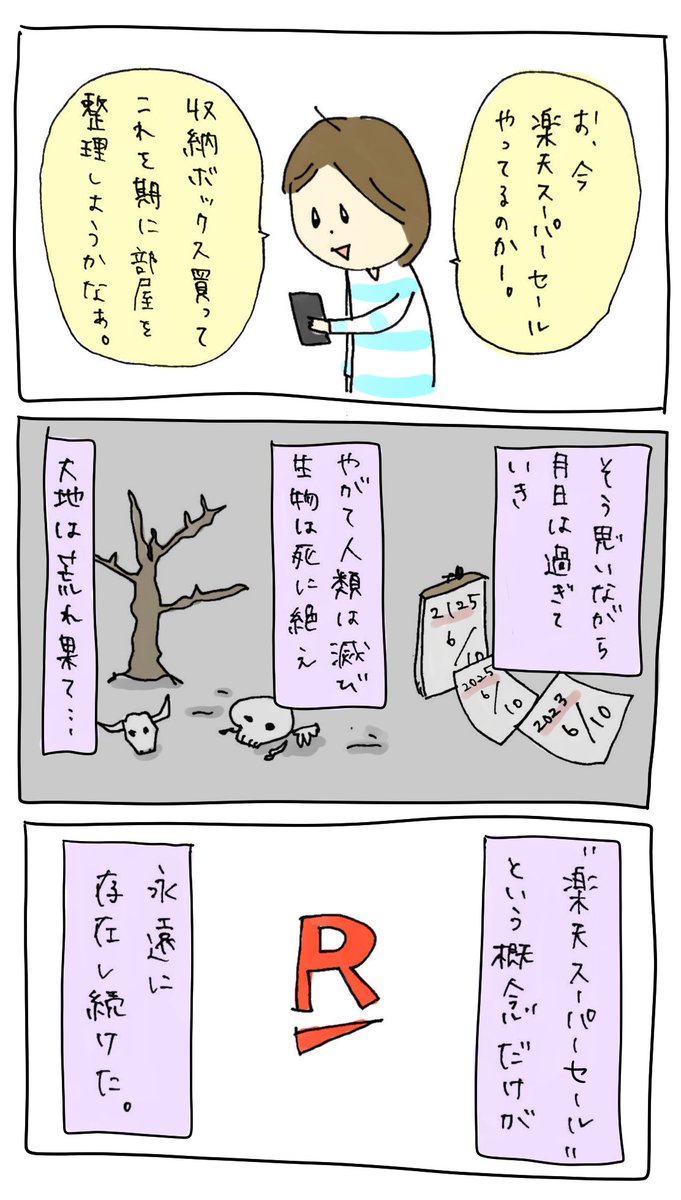 楽天スーパーセール
#どうでもいい漫画 