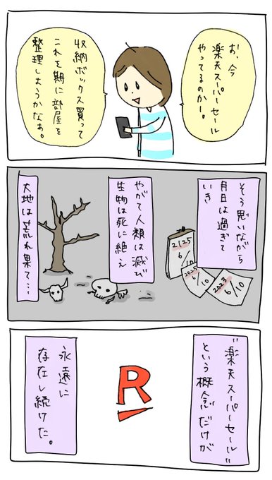 楽天スーパーセール
#どうでもいい漫画 