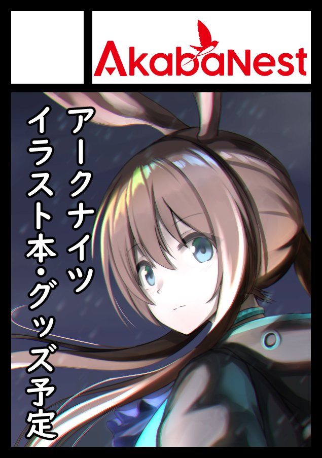 あなたのサークル「AkabaNest」は、コミックマーケット100で「日曜日東地区 "ア " 48b」に配置されました!コミケWebカタログにてサークル情報ページ公開中です! https://t.co/n0jD9FslIM 
#C100WebCatalog 
受かってました! よろしくおねがいします! 
