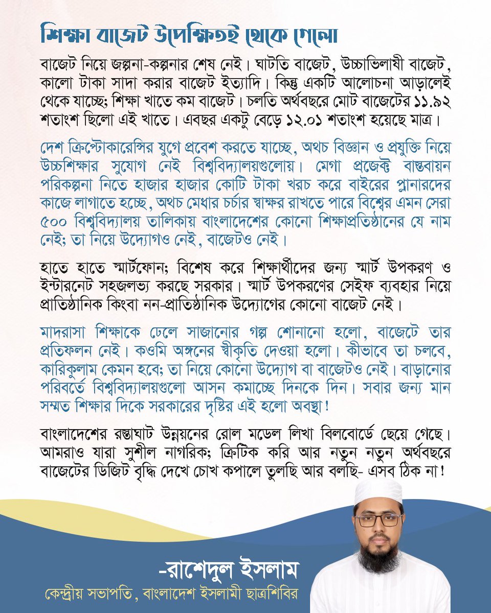 MdAbusa62793101's tweet photo. শিক্ষা বাজেট উপেক্ষিতই থেকে গেলো
- বাজেট ২০২২-২৩ নিয়ে মুহতারাম কেন্দ্রীয় সভাপতির মন্তব্য
#Budget #BDBudget #Bangladesh https://t.co/wntHQ7d8tB