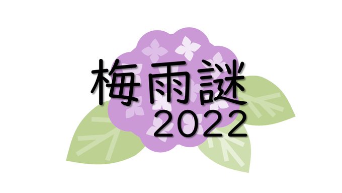 梅雨謎2022