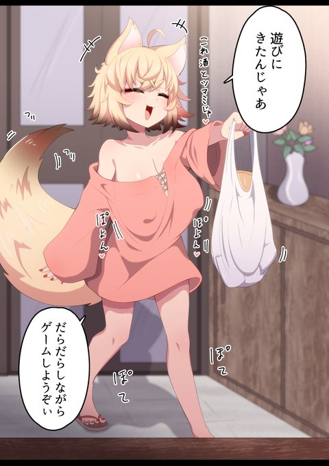 俗世に染まった巨乳お狐ロリババアがちょくちょく遊びに来る生活 