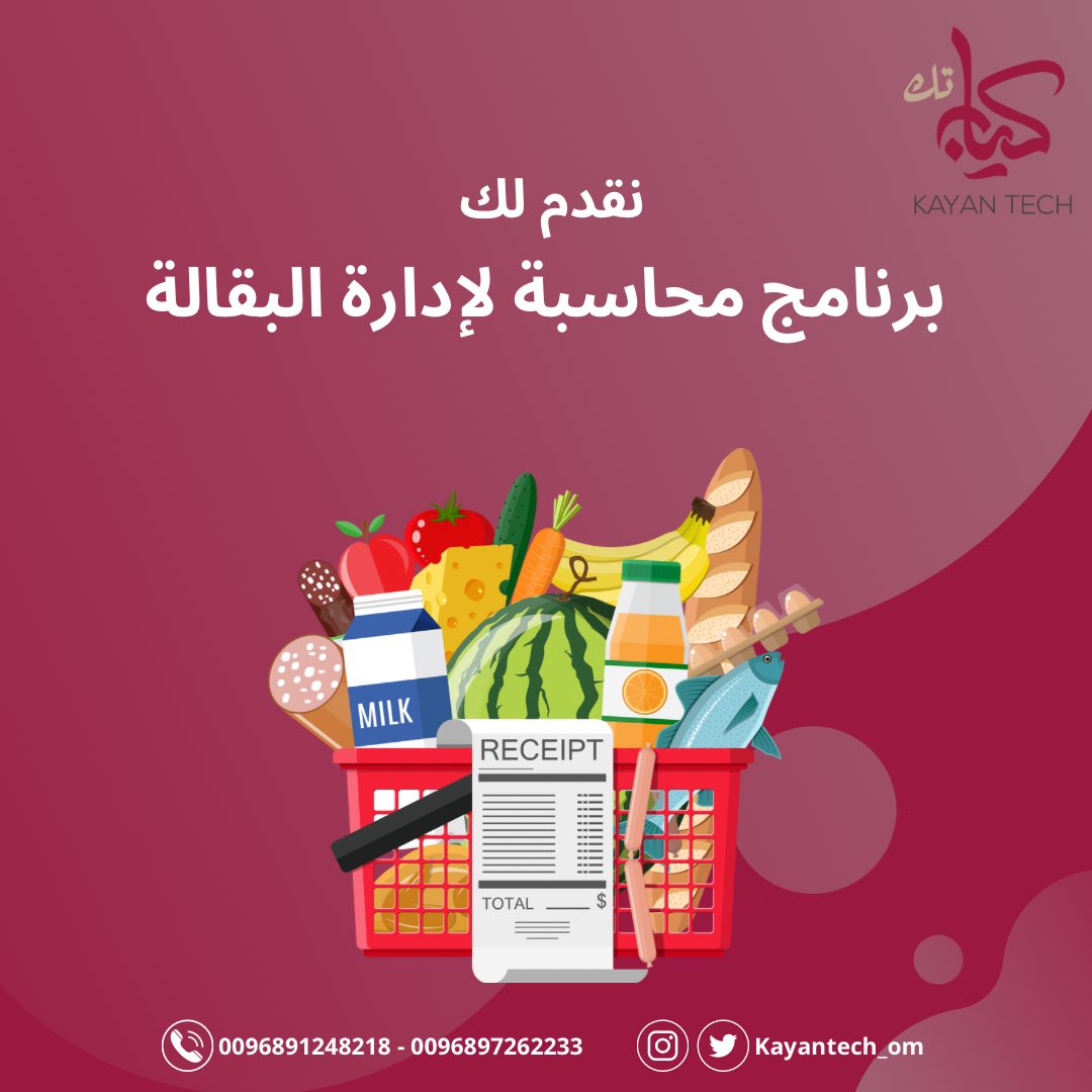 kayantech_om's tweet photo. #نظام محاسبة لإدارة البقالة 

•• نظام متطور يساعدك لإدارة البقالة بإحترافية وبشكل متكامل🍭🍫

#كيان_تك 
#برنامج_محاسبة 
#سلطنة_عمان #مسقط https://t.co/XkTUbdBmd8