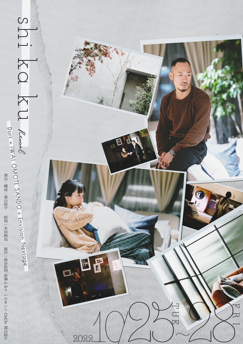 envision__stage's tweet photo. 【情報解禁】
- shi ka ku - 2022 revival
Dort×IWAI OMOTE SANDO×Envision Nextage
照明と空間を生かした一棟貸切型ダンス公演

2022/10/25~10/28
@ IWAI OMOTESANDO

演出・振付: 遠山結子 
照明: 本田純也
振付: 熊谷拓明 / 赤澤かおり / いのまいこ / ChiChi

▶︎https://t.co/bf8JQz6psg https://t.co/B7fBKilsT1