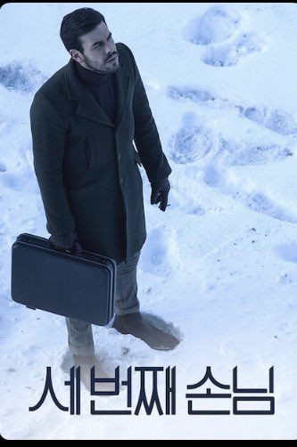 #스릴러영화추천 #미스터리영화추천 #범죄영화추천 #세번째손님 #인비저블게스트 #넷플릭스 어때 더 낚시글 같지?Translate post