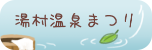 YankiiZoul's tweet photo. 湯村温泉まつり : เทศกาลยุมุระอนเซ็น

ระยะเวลา : ตั้งแต่ 10 มิถุนายน เป็นต้นไป

👉https://t.co/bcs8zm38jF

#YKZ_Onsen https://t.co/bNSGbmWVpm