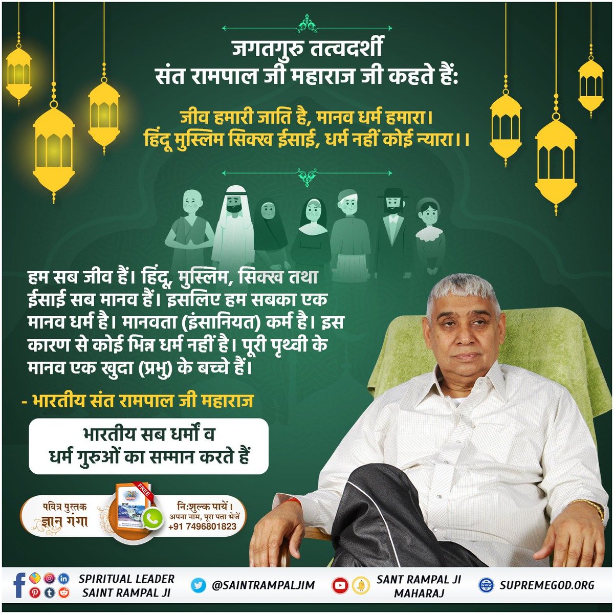 Baby00l's tweet photo. #IndiansRespectAllReligions
हजरत मुहम्मद जी पुण्य आत्मा थे। उन्हें अल्लाह ताला कबीर "जिंदा महात्मा" के रूप में आकर मिले थे। इसका जिक्र क़ुरान शरीफ/मजीद सूरह अल फुरकान 25 आयत 58 में है। क़ुरान ज्ञान दाता कह रहा है कि उस "जिंदा" पर भरोसा रख जो कभी मरने वाला नहीं है। https://t.co/Oz7hlsY4b8