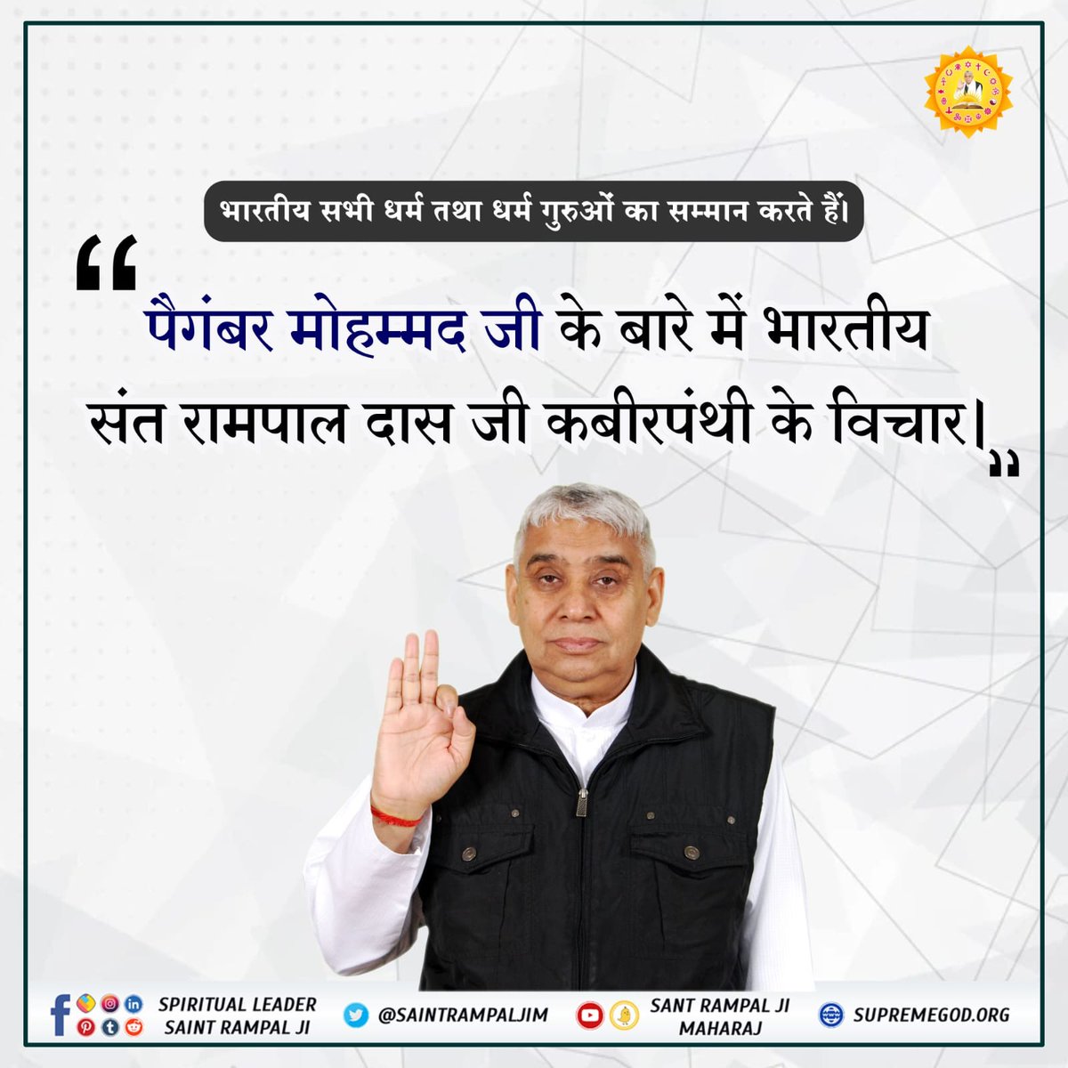 sagarfollow001's tweet photo. #IndiansRespectAllReligions
संत रामपाल जी महाराज बताते हैं मोहम्मद साहब एक पाक आत्मा थी, शिवलोक से आई थी। मोहम्मद साहेब ने उस समय चल रही पाखंड पूजाओं को समाप्त करके एक अल्लाह खुदा की भक्ति पर मुसलमानों को दृढ़ किया। https://t.co/XGV6unJawe