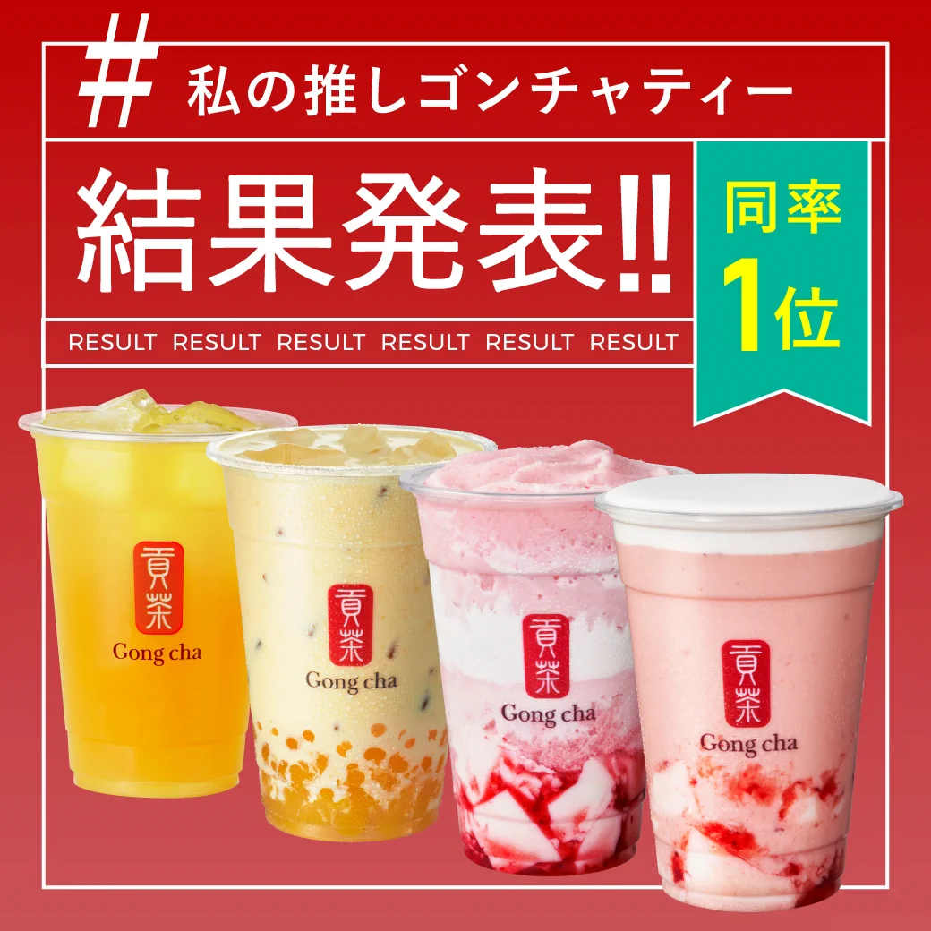 Gong cha（貢茶 / ゴンチャ） on X: 