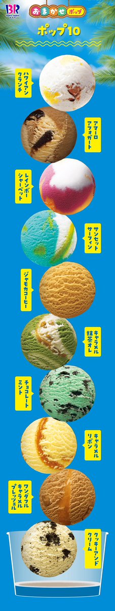 10個あったら迷うかと思ったけど、こうやってランダムに選ばれると自分が偏食すぎて選べる気がしてきた🍨ラブポーションとポッピングシャワーはほしいな…#サーティワン #おまかせポップ https://t.co/uUXbRK71PF 