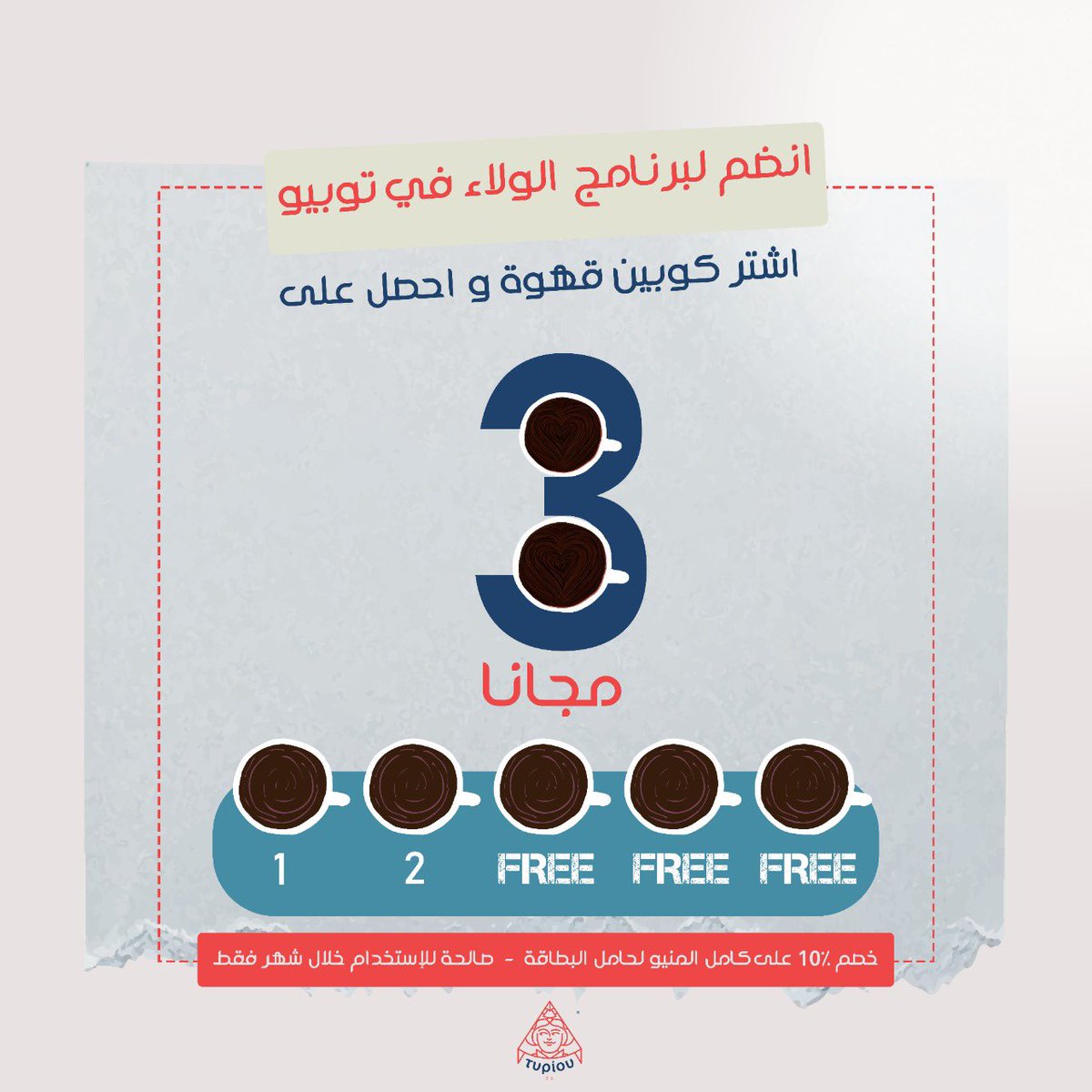 Tupiousa's tweet photo. تخيل بس!!!!العرض الأقوى🤩🤩🤩
تشتري كوبين قهوة وتحصل على ٣أكواب قهوة مجاناً #كافيهات_الرياض #كافيهات_الخبر #الدمام_الخبر #حلى #خصومات https://t.co/iO2aIGroz0