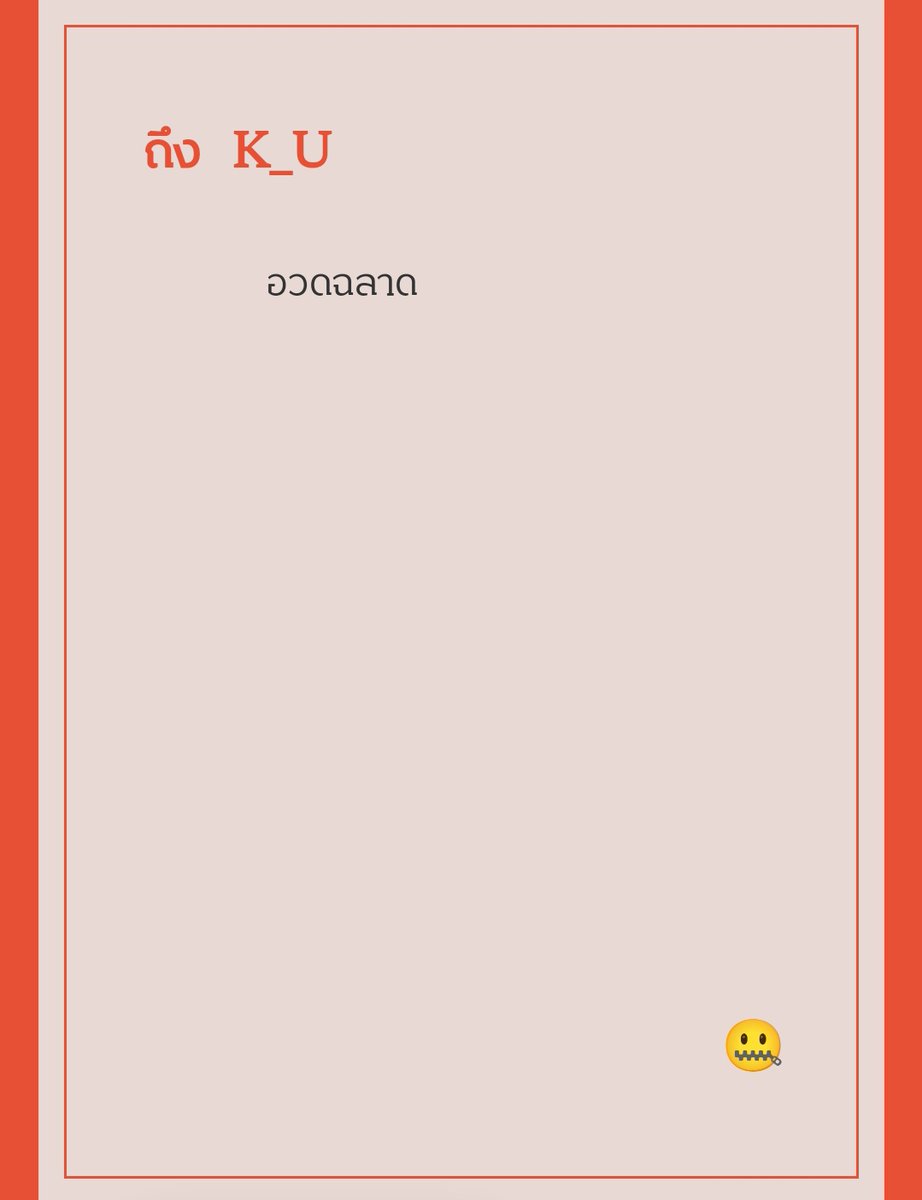 กูไม่ได้อวด กูฉลาดอยู่แล้ว ไม่ได้โง่เหมือนมึง ดูจากการด่าแล้ว น่าจะเป็นเด็กน้อยขาดความอบอุ่นจากครอบครัวหรือคนรอบข้างแน่ๆ ไม่เป็นไรนะครับ เดะผมจะพาคุณไปทัวนรกจะได้อุ่นๆ