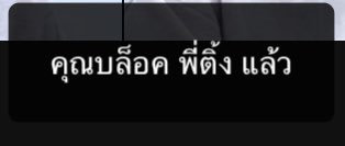 𓈒 เบ rest แอครวบรวมความเจ้าชู้พี่ติ้ง 𓈒 tweet media