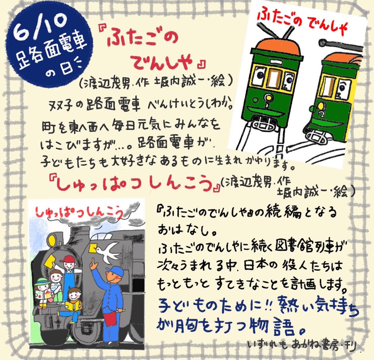 路面電車の日 の今日は、路面電車が出てくる読み物の紹介。 『ふたご