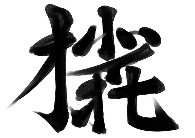 創作漢字「おバイオセブン」
 #サロメッセージ 