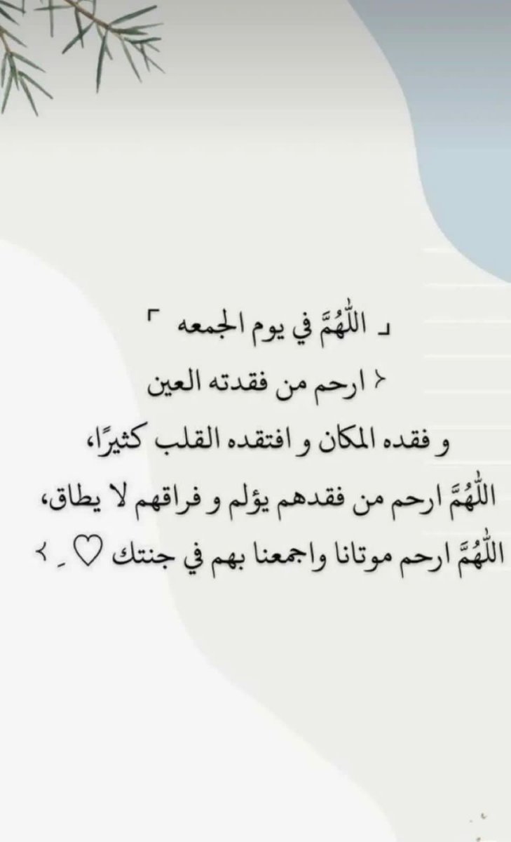 athrglb's tweet photo. #ساعه_استجابه
اللهم أرسِل نفحاتَ جنتك وبرد نعيمك على أحبابنا في القبور .. وزِدهم سعَة وسُرور .. وإجمَعنا بهم في جنة الخلود..
اللهم صلّ وسلم وبارك على سيدنا ونبينا محمد وعلى آله وصحبه أجمعين.. https://t.co/oQAjKVDCKE