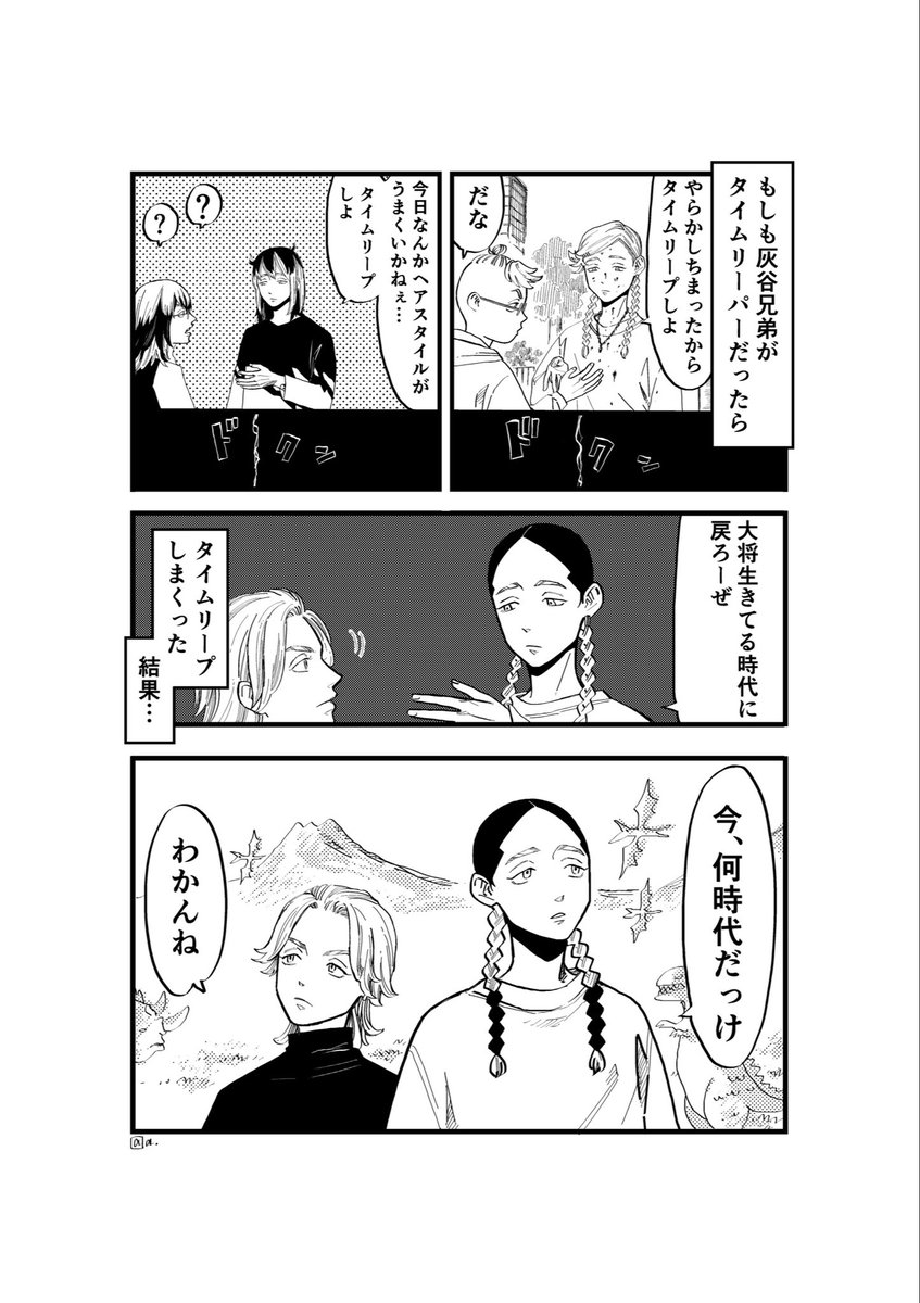 灰谷兄弟タイムリーパー説をこっそり推したいなと思い、もしも2人がタイムリーパーだったらっていう漫画を描いたんですが、結果2人のタイムリーパー説は音を立てて崩れ落ちました 