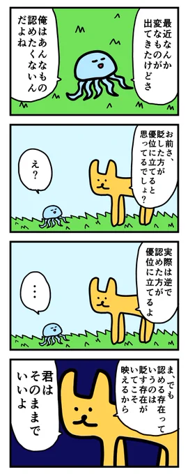 4コマ「認めた方が優位に立てる」 