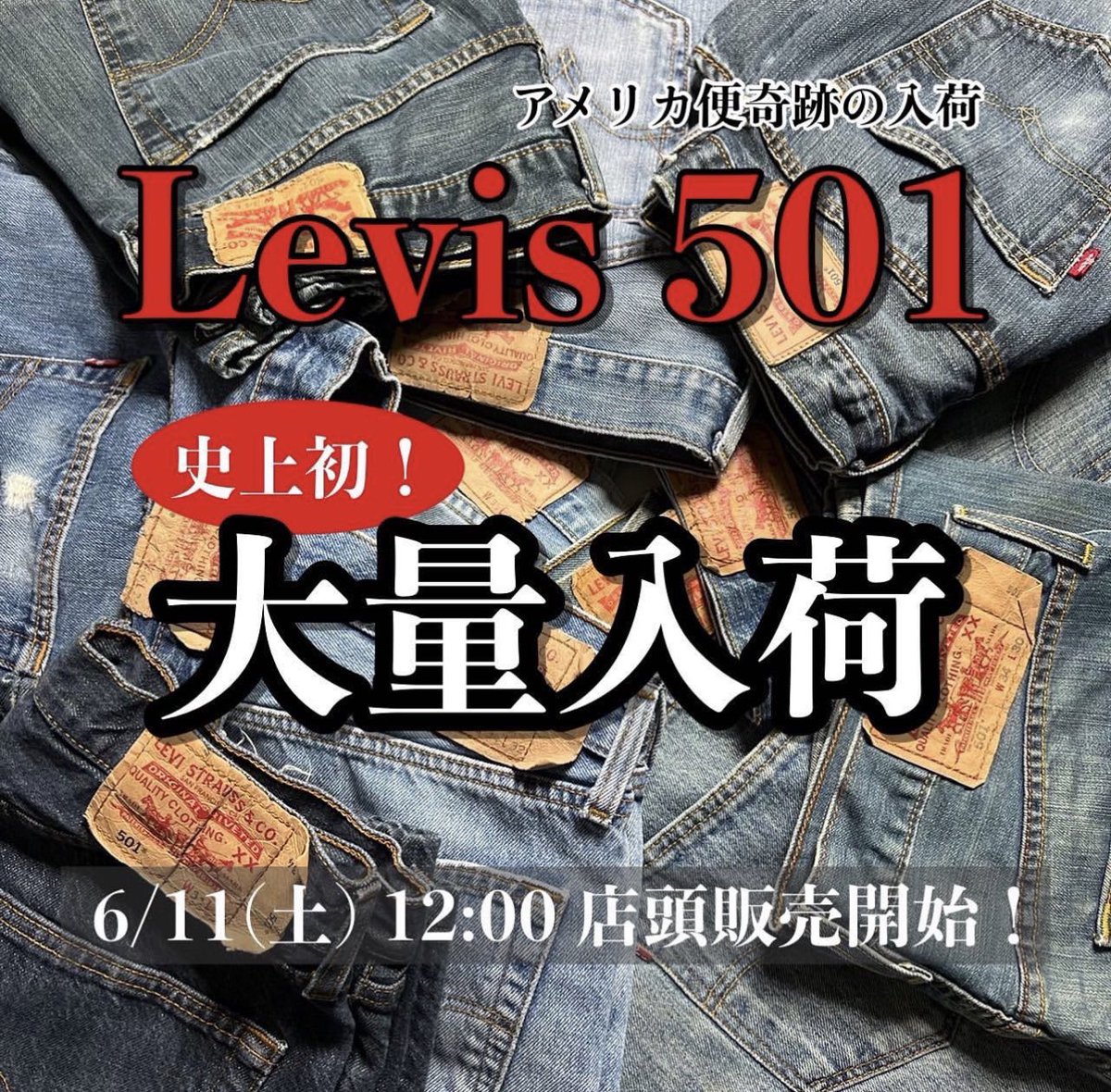 usedSebastian's tweet photo. 2022/06/11
12:00〜 店頭販売開始

Levis 501 大量入荷

1890年に初めてロットナンバーがつけられ、デニムの基本形と言われるモデル

クラシックでストレートなシルエットは不朽の名作として今日まで愛されています

そんな単なる流行り廃りを超えた長く履けるリーバイスの501が奇跡の大量入荷です https://t.co/vaagCLmoni
