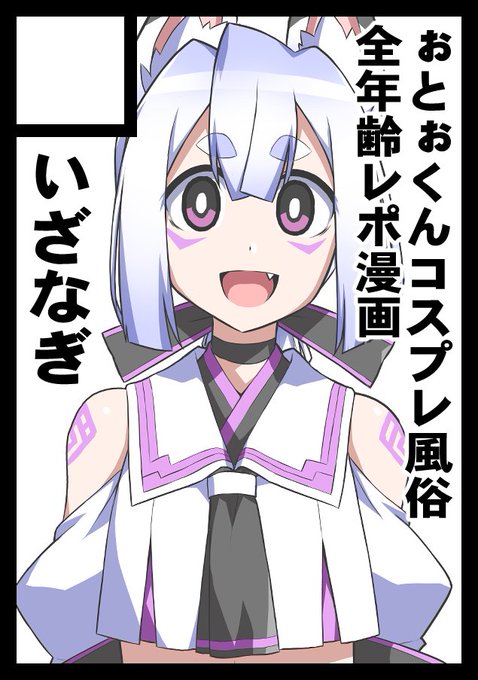 あなたのサークル「いざなぎ」は、コミックマーケット100で「日曜日東地区 "L " 34a」に配置されました!コミケWebカタログにてスペース配置場所公開中です! https://t.co/FLgpIkeKll #C100WebCatalog 
全年齢でコスプレ風俗の行き方楽しみ方的なレポ漫画出します 