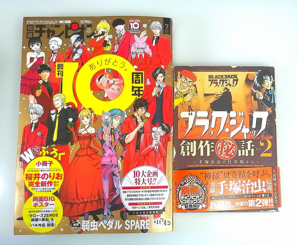 本日発売の『別冊少年チャンピオン・10周年記念号』にお祝いコメント&イラストが掲載されております。思えば、新創刊時に、『ブラック・ジャック創作秘話』2巻以降を連載させていただきました。あれから早10年…、創刊10周年おめでとうございます!!