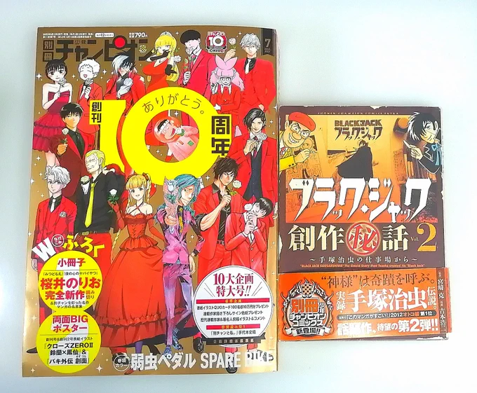 本日発売の『別冊少年チャンピオン・10周年記念号』にお祝いコメント&amp;イラストが掲載されております。思えば、新創刊時に、『ブラック・ジャック創作秘話』2巻以降を連載させていただきました。あれから早10年…、創刊10周年おめでとうございます!! 