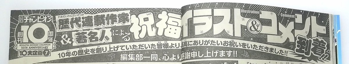 本日発売の『別冊少年チャンピオン・10周年記念号』にお祝いコメント&イラストが掲載されております。思えば、新創刊時に、『ブラック・ジャック創作秘話』2巻以降を連載させていただきました。あれから早10年…、創刊10周年おめでとうございます!! 