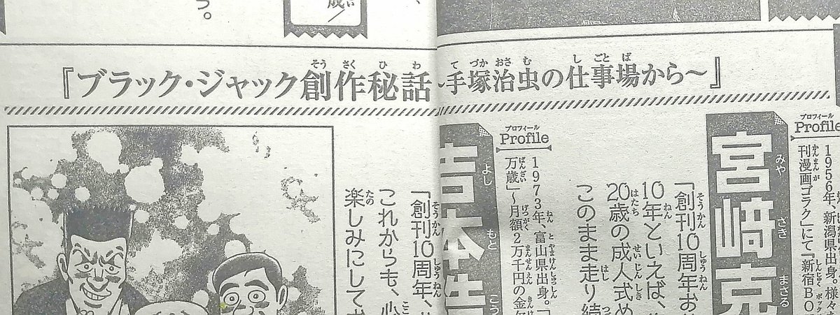 本日発売の『別冊少年チャンピオン・10周年記念号』にお祝いコメント&イラストが掲載されております。思えば、新創刊時に、『ブラック・ジャック創作秘話』2巻以降を連載させていただきました。あれから早10年…、創刊10周年おめでとうございます!!