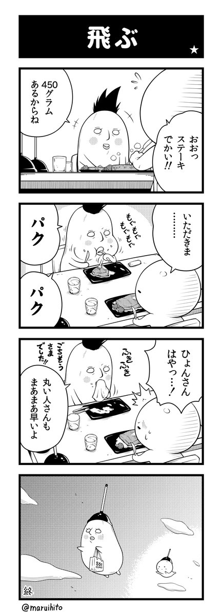 【再掲】ふりかえり四コマ漫画『飛ぶ』
#丸い人の漫画 #四コマ漫画 #漫画 #漫画が読めるハッシュタグ #イラスト 