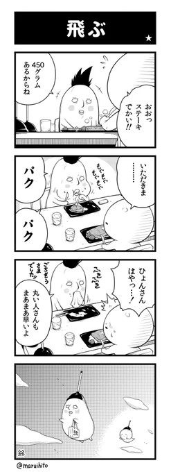 【再掲】ふりかえり四コマ漫画『飛ぶ』
#丸い人の漫画 #四コマ漫画 #漫画 #漫画が読めるハッシュタグ #イラスト 