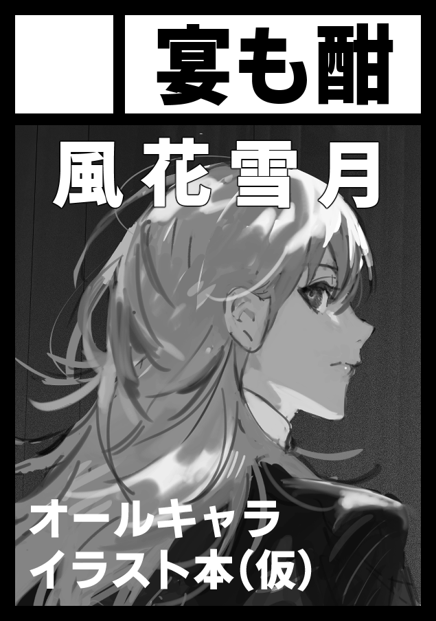 夏コミ懲りずに風花雪月オールキャライラスト本予定です💪余裕があれば無双のなにかも出したいです 