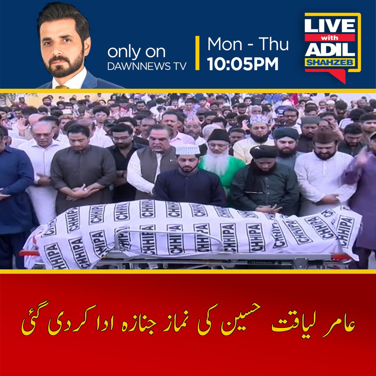AShahzebLive's tweet photo. ڈاکٹر عامر لیاقت کی نماز جنازہ عبداللہ شاہ غازی مزار کے احاطے میں ادا کردی گئی۔
ڈاکٹر عامر لیاقت کی نماز جنازہ ان کے بیٹے احمد عامر نے پڑھائی۔
#amirliaquat  #lwas  #DawnNews https://t.co/ZvupYPehNN