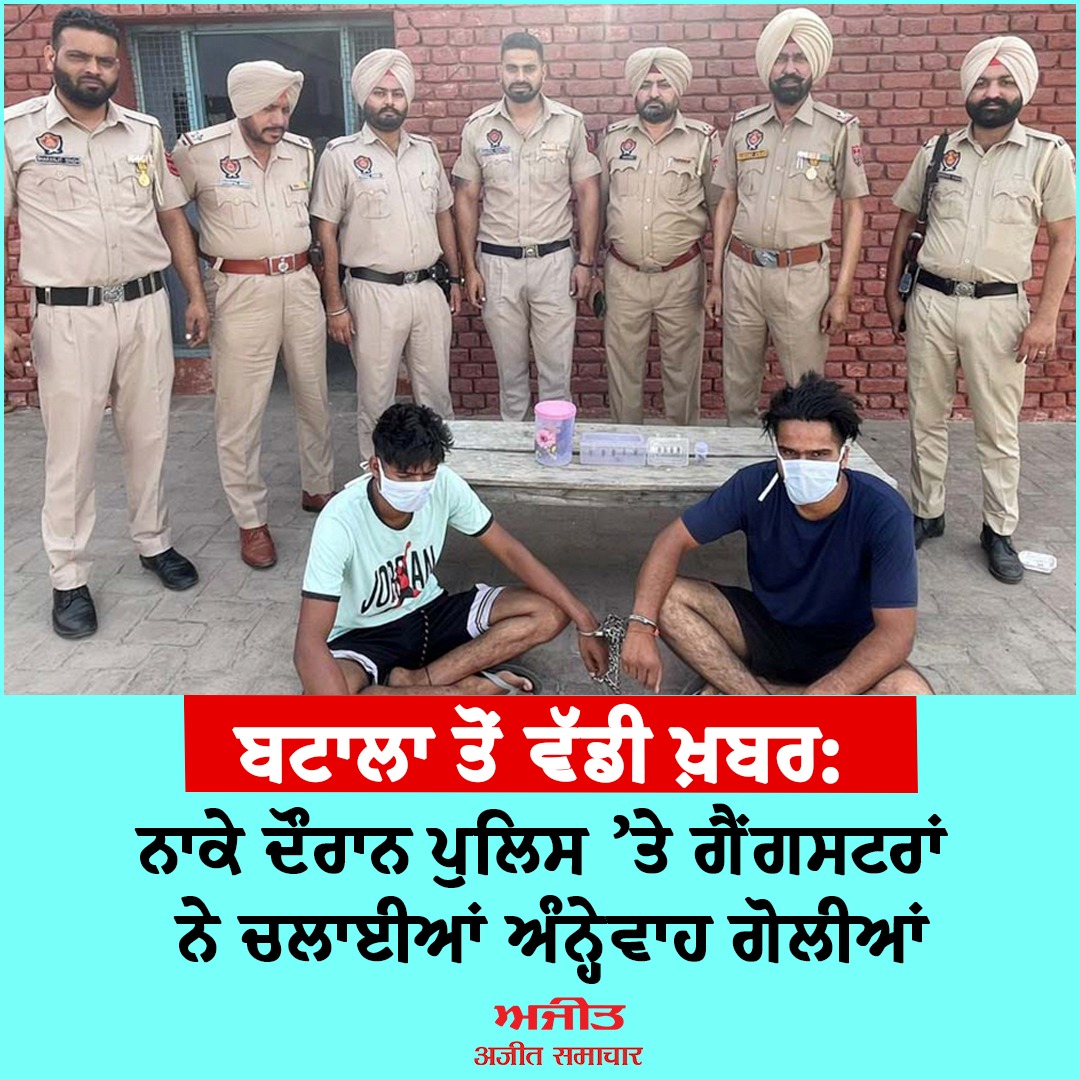 dailyajitnews's tweet photo. ਬਟਾਲਾ ਤੋਂ ਵੱਡੀ ਖ਼ਬਰ: ਨਾਕੇ ਦੌਰਾਨ ਪੁਲਿਸ 'ਤੇ ਗੈਂਗਸਟਰਾਂ ਨੇ ਚਲਾਈਆਂ ਅੰਨ੍ਹੇਵਾਹ ਗੋਲੀਆਂ
https://t.co/JrNVHw5hZu
#dailyajit #btala #police #gangster #shoot https://t.co/gTvmwOt3QO