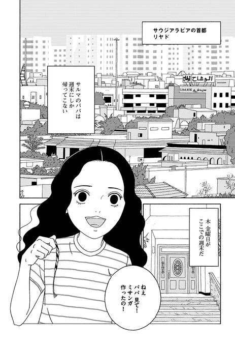 「わたしたちは結婚しないと生きていけないの?」
サウジアラビアの少女・サルマの話。(1/9)
#女の子がいる場所は 