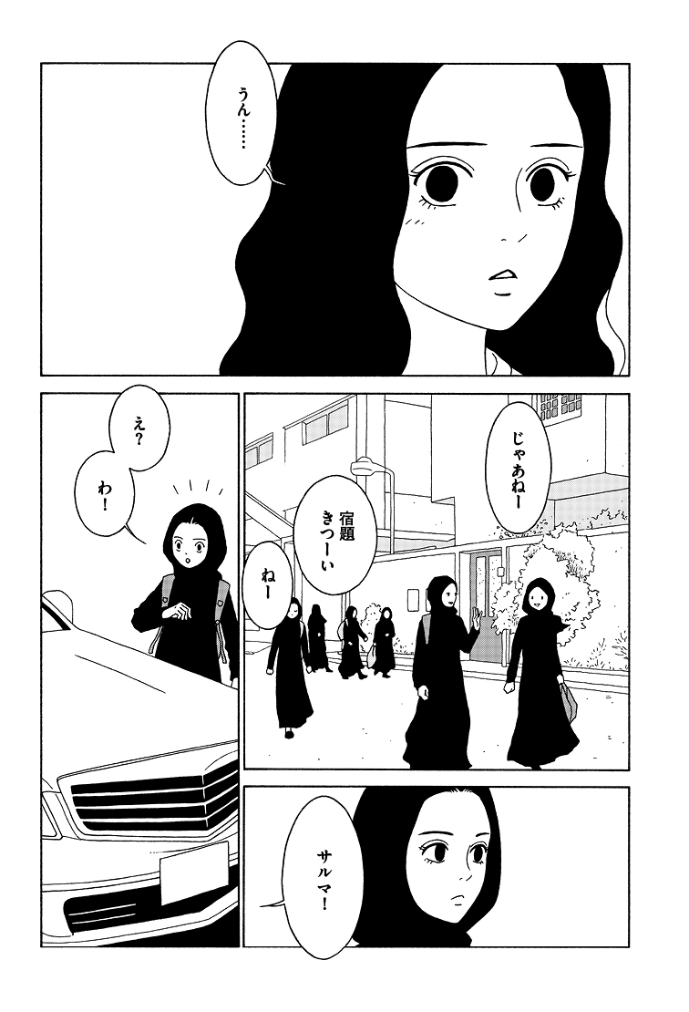 「わたしたちは結婚しないと生きていけないの?」
サウジアラビアの少女・サルマの話。(1/9)
#女の子がいる場所は 