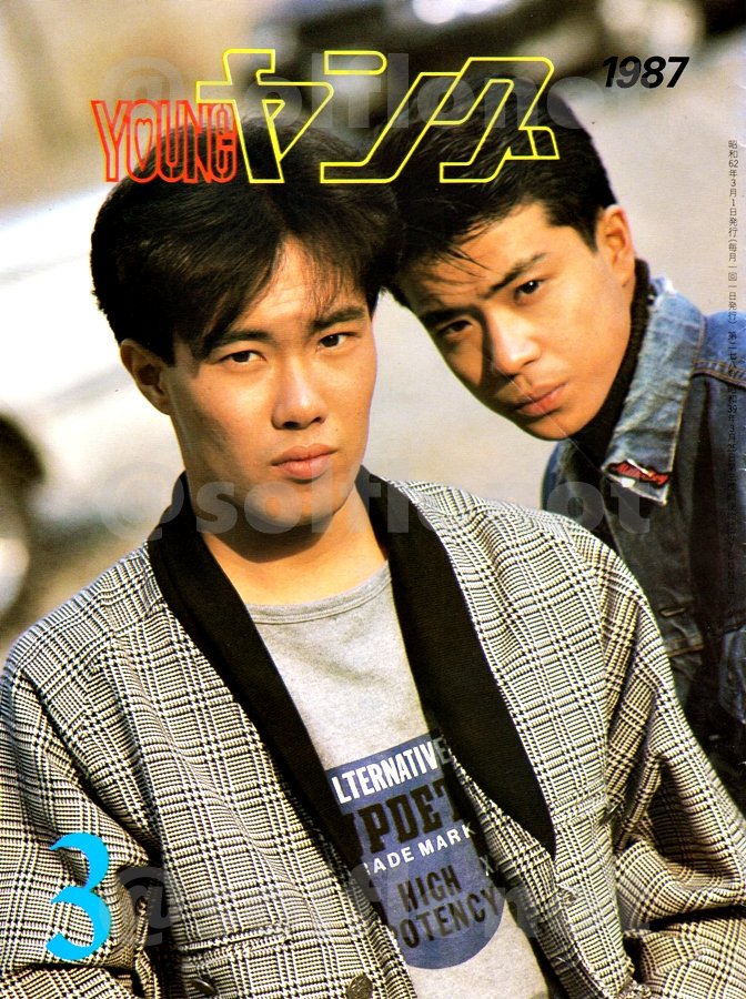 ヤング 1987年3月号」 ① ボンド、ニューバンブーに続き芸能