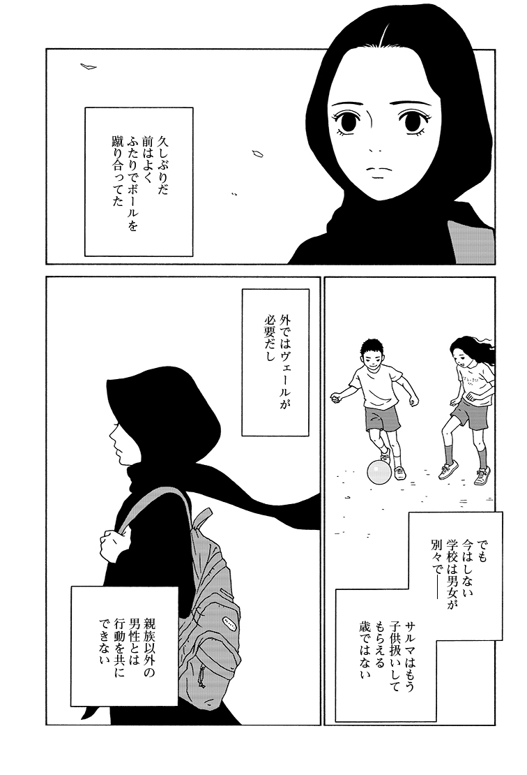 「わたしたちは結婚しないと生きていけないの?」
サウジアラビアの少女・サルマの話。(4/9)
#女の子がいる場所は 