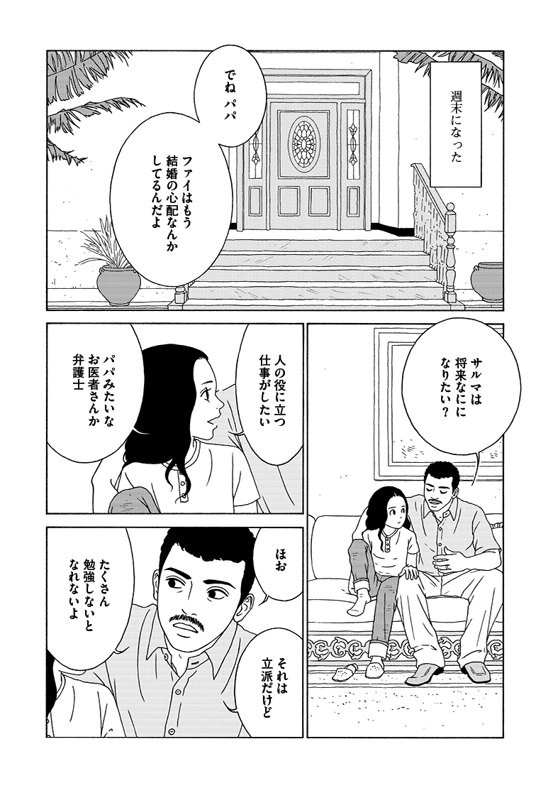 「わたしたちは結婚しないと生きていけないの?」
サウジアラビアの少女・サルマの話。(5/9)
#女の子がいる場所は 