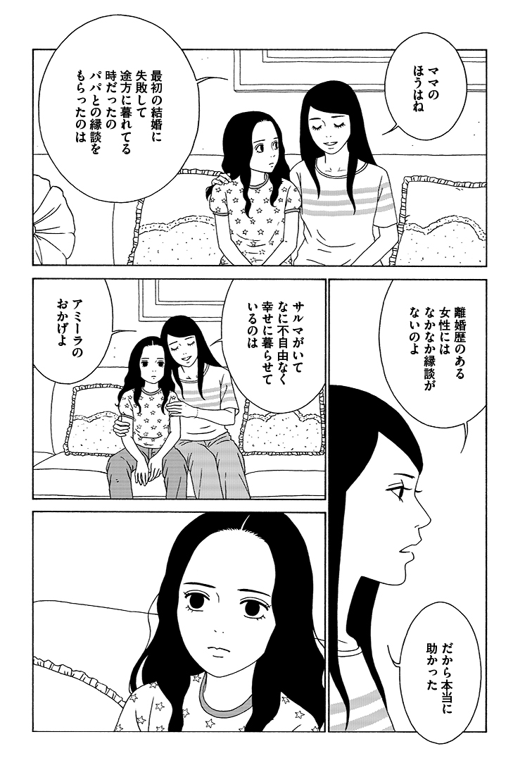 「わたしたちは結婚しないと生きていけないの?」
サウジアラビアの少女・サルマの話。(7/9)
#女の子がいる場所は 