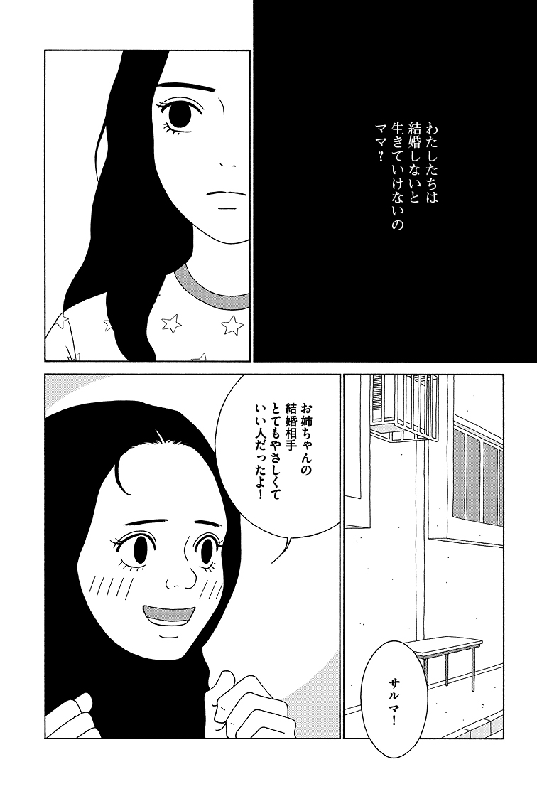 「わたしたちは結婚しないと生きていけないの?」
サウジアラビアの少女・サルマの話。(7/9)
#女の子がいる場所は 