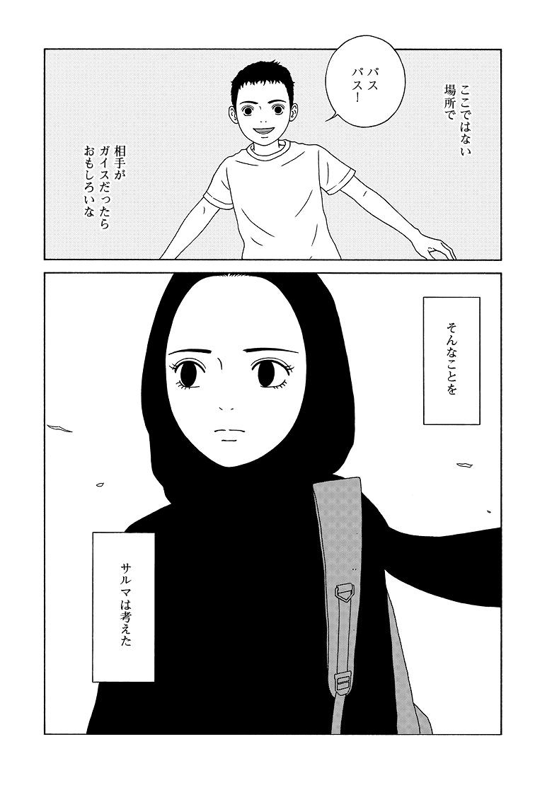 「わたしたちは結婚しないと生きていけないの?」
サウジアラビアの少女・サルマの話。(9/9)
#女の子がいる場所は 