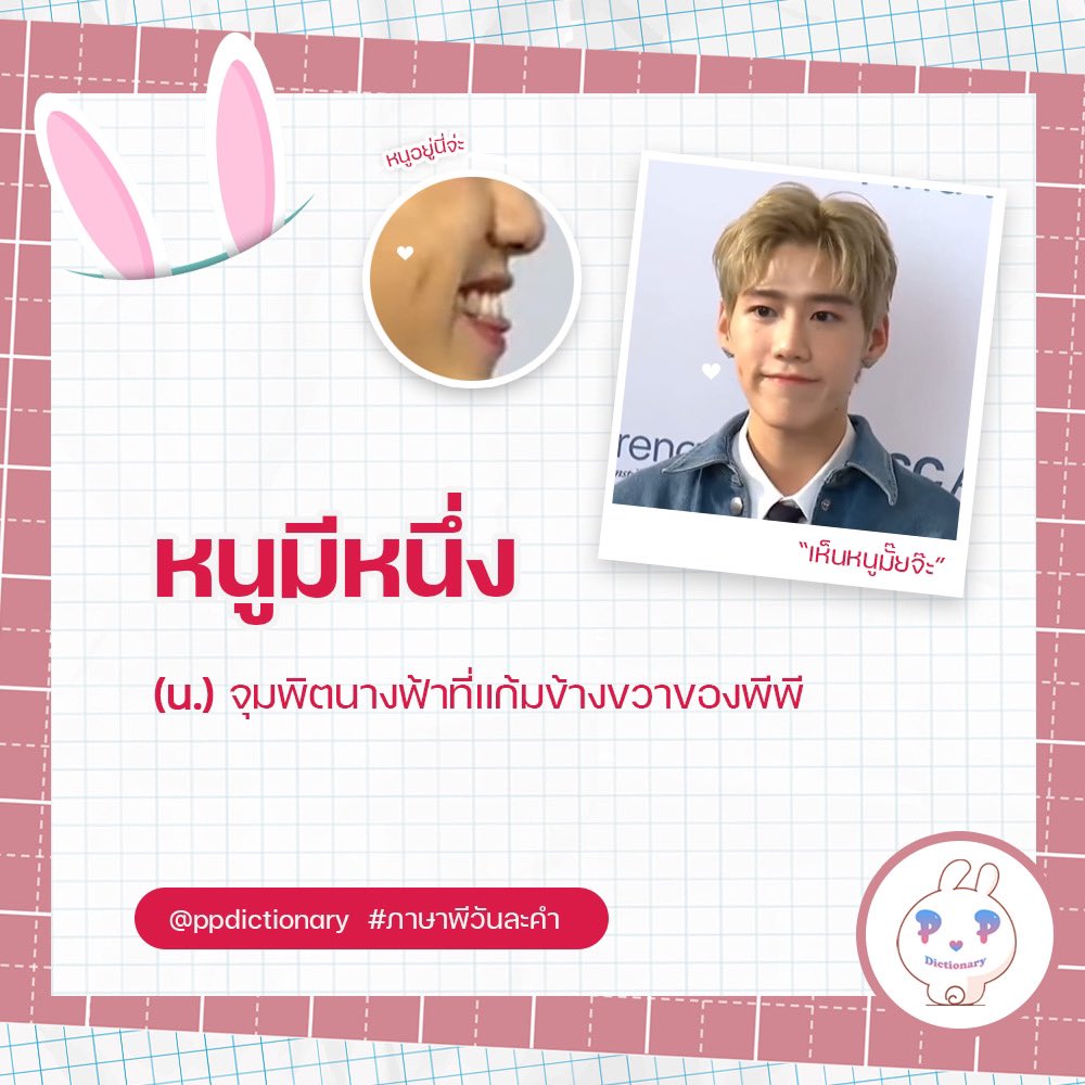 ppdictionary's tweet image. 🐰 พจนานุกรมพีพี

ขอเสนอคำว่า ‘หนูมีหนึ่ง’ 

#ภาษาพีวันละคำ #PPdictionary
@ppkritt #PPKritt