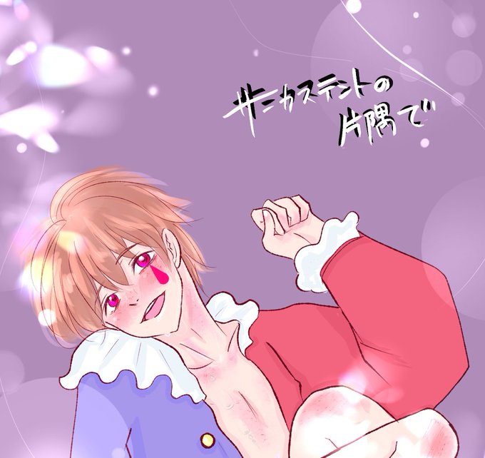 サーカステントのtwitterイラスト検索結果