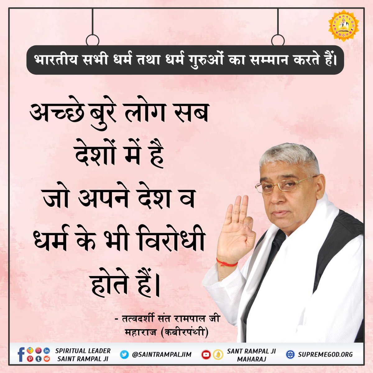 NChoudhary13's tweet photo. #IndiansRespectAllReligions
संत रामपाल जी महाराज सभी धर्मों का सम्मान करते हुए बताते हैं कि हम सब एक पिता की संतान हैं। हमारा भगवान, रब, गॉड, अल्लाह, परमात्मा, खुदा एक ही है उसकी पहचान करो। उसी की भक्ति से मानव का कल्याण होगा।
Indians Respect All Religious Gurus https://t.co/ygursPFbVv