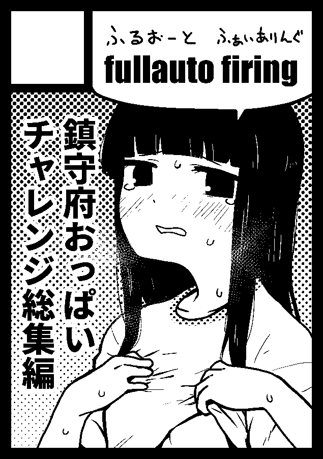 あなたのサークル「fullauto firing」は、コミックマーケット100で「日曜日東地区 "F " 26a」に配置されました!コミケWebカタログにてスペース配置場所公開中です! https://t.co/7z15uRyeGK #C100WebCatalog 