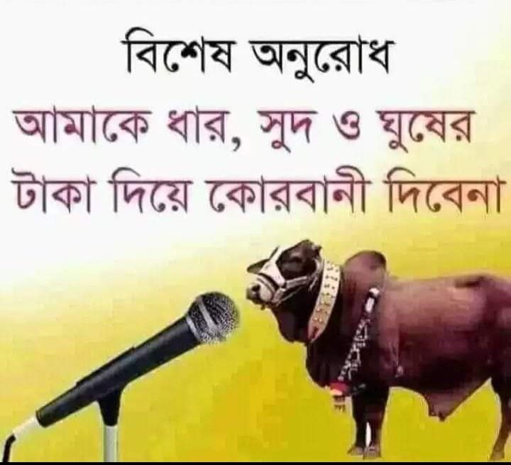 টুইটারে কি এমন কেউ আছেন যিনি  সুদ ঘুষ খায়না... কমেন্ট করে জানান