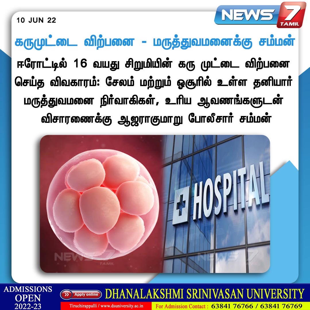 news7tamil's tweet photo. #NewsUpdate
கருமுட்டை விற்பனை - மருத்துவமனைக்கு சம்மன்
https://t.co/WciCN2SiwX | #TNPolice | #Erode | #salem | #eggcell | #fertilitycentre | #News7TamilUpdates https://t.co/C4TUQss9th