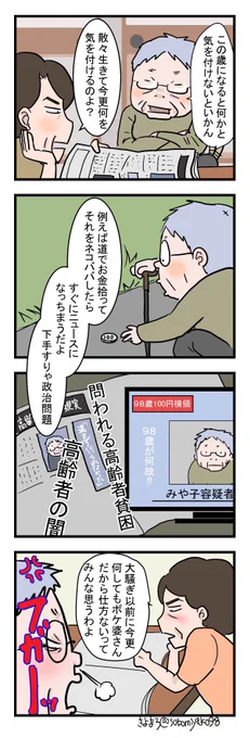 【祖母みや子98歳】
年寄りだからこそ気をつけること 