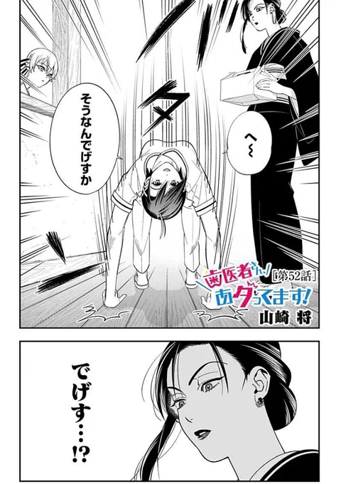 『歯医者さん、あタってます!』第52話、配信開始されました!
https://t.co/CedlNIQXAA

コミックス第5巻が好評発売中です!ぜひ、よろしくお願い致します! 